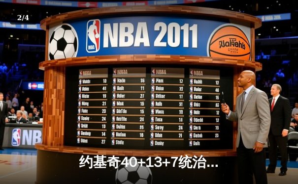 约基奇40+13+7统治天王山，掘金逆转森林狼总比分3-2领先 - 2