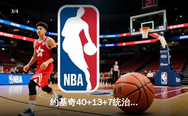 约基奇40+13+7统治天王山，掘金逆转森林狼总比分3-2领先 - 3