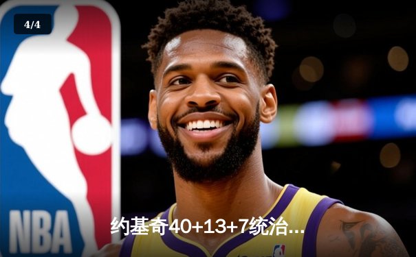 约基奇40+13+7统治天王山，掘金逆转森林狼总比分3-2领先 - 4