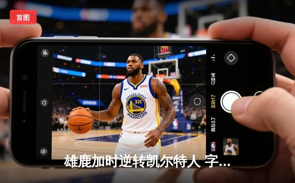 雄鹿加时逆转凯尔特人 字母哥44分20篮板演绎个人英雄主义