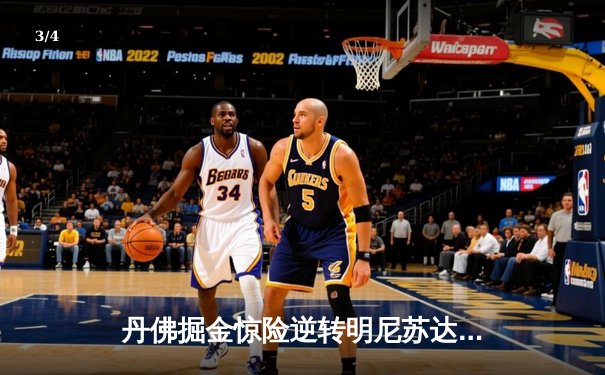 丹佛掘金惊险逆转明尼苏达森林狼，约基奇40分三双锁定天王山 - 3