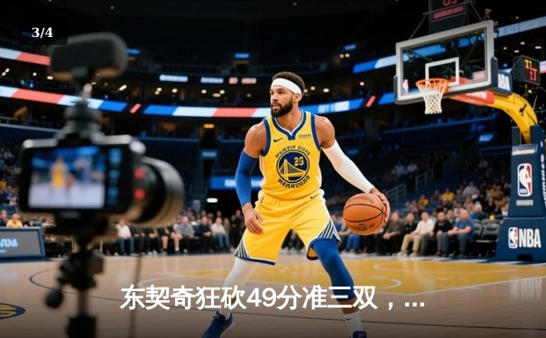 东契奇狂砍49分准三双，独行侠加时险胜篮网迎五连胜 - 3