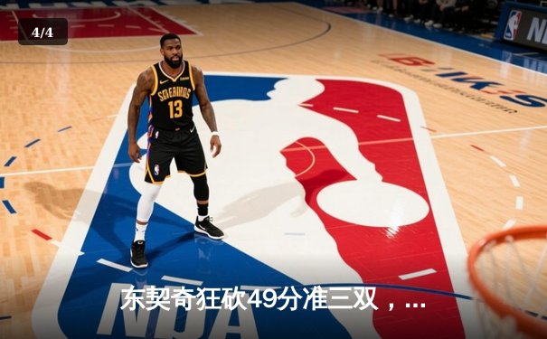 东契奇狂砍49分准三双，独行侠加时险胜篮网迎五连胜 - 4