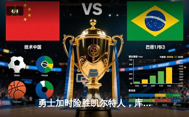 勇士加时险胜凯尔特人，库里砍下43分率队豪取八连胜 - 4