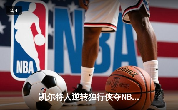 凯尔特人逆转独行侠夺NBA总冠军，塔图姆26+13+11加冕FMVP - 2