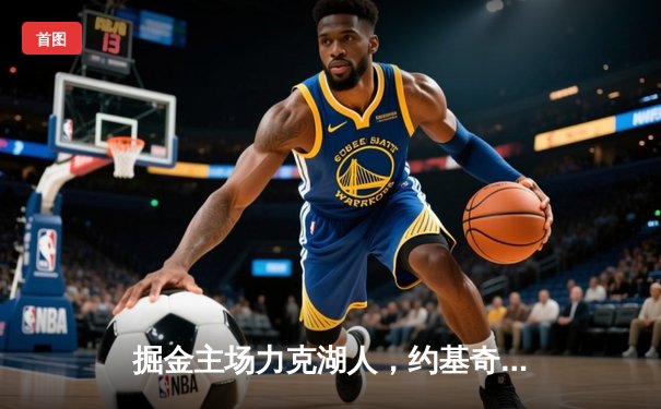 掘金主场力克湖人，约基奇全能三双锁定胜局