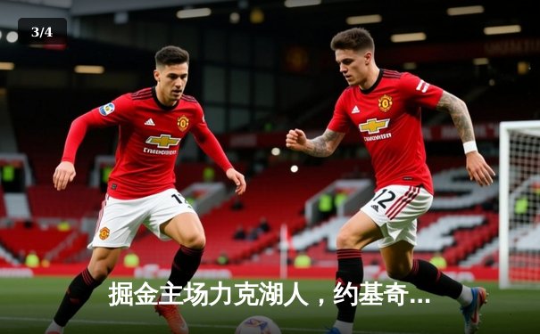 掘金主场力克湖人，约基奇全能三双锁定胜局 - 3