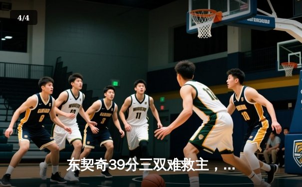 东契奇39分三双难救主，凯尔特人107-89独行侠夺总决赛开门红 - 4