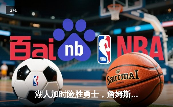 湖人加时险胜勇士，詹姆斯三双库里空砍40分，季后赛席位争夺白热化 - 2