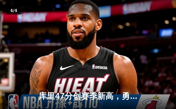 库里47分创赛季新高，勇士加时逆转凯尔特人迎六连胜 - 4