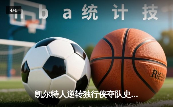 凯尔特人逆转独行侠夺队史第18冠，塔图姆31+8+6加冕FMVP - 4