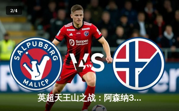 英超天王山之战：阿森纳3-1利物浦，萨卡传射建功引爆争冠悬念 - 2