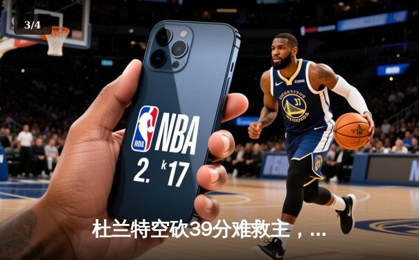 杜兰特空砍39分难救主，独行侠加时险胜太阳锁定季后赛席位 - 3