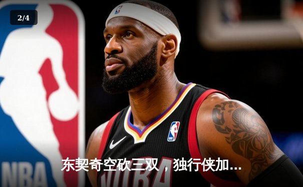 东契奇空砍三双，独行侠加时惜败凯尔特人，总比分0-3陷绝境 - 2