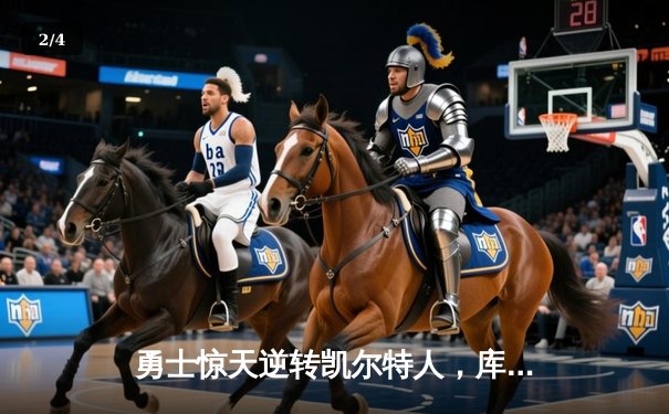 勇士惊天逆转凯尔特人，库里43分率队夺天王山 - 2