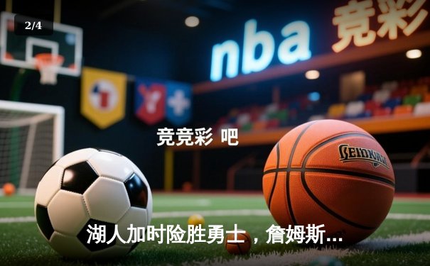 湖人加时险胜勇士，詹姆斯三双库里空砍40分，系列赛悬念延续 - 2