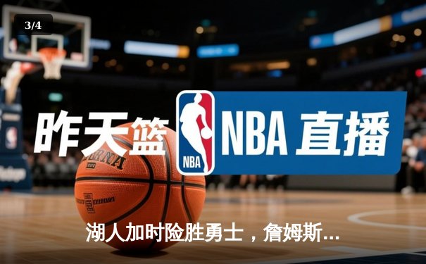 湖人加时险胜勇士，詹姆斯三双库里空砍40分，系列赛悬念延续 - 3