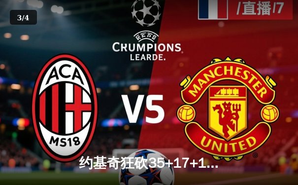 约基奇狂砍35+17+12，掘金加时险胜勇士，西部榜首之争白热化 - 3