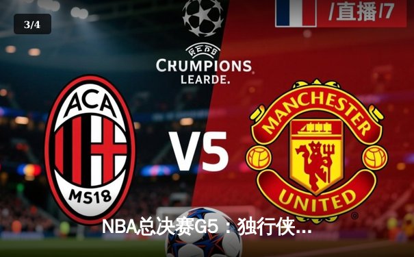 NBA总决赛G5：独行侠绝地反击 东契奇44分率队续命 - 3