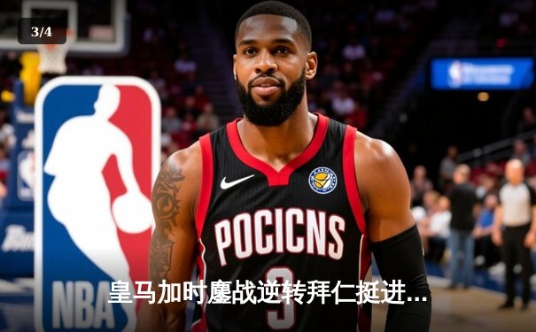 皇马加时鏖战逆转拜仁挺进欧冠决赛，何塞卢替补双响成奇兵 - 3