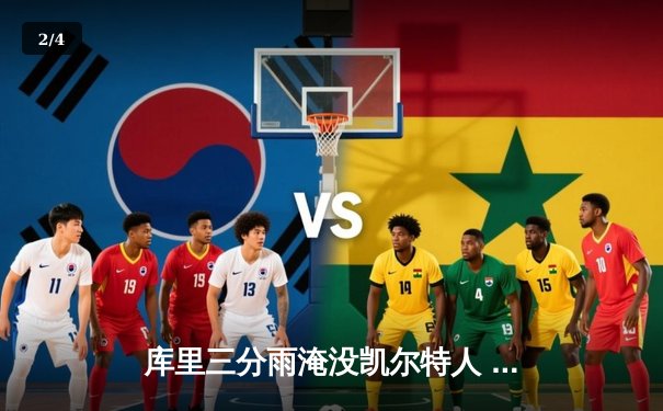 库里三分雨淹没凯尔特人 勇士客场加时险胜卫冕冠军 - 2