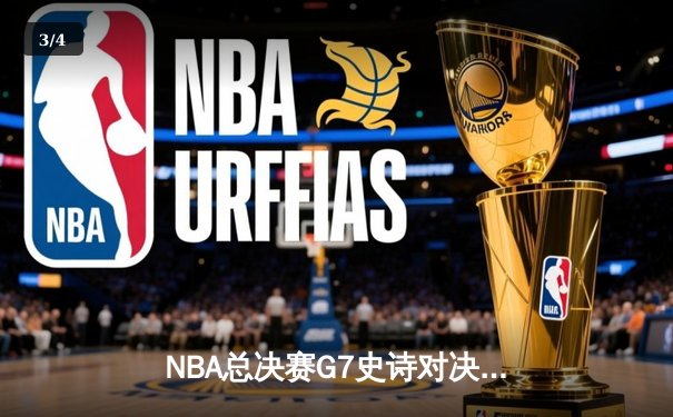 NBA总决赛G7史诗对决：凯尔特人逆转勇士夺冠，塔图姆荣膺FMVP - 3