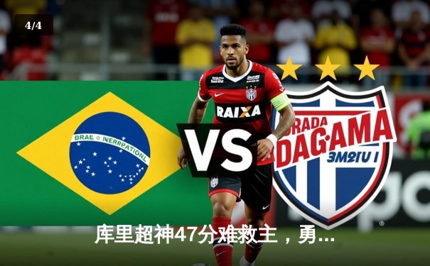 库里超神47分难救主，勇士加时憾负绿军，总决赛悬念再起 - 4