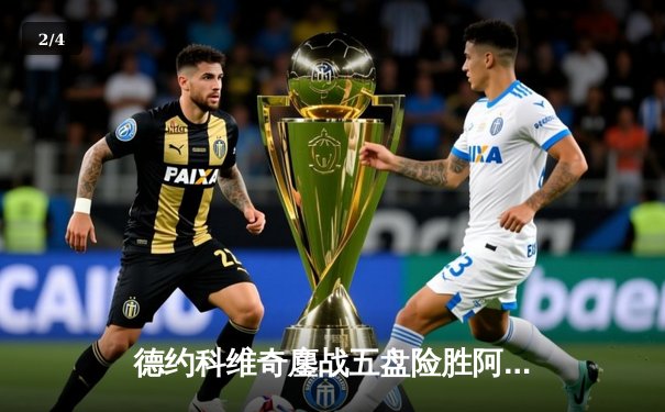 德约科维奇鏖战五盘险胜阿尔卡拉斯，第24座大满贯近在咫尺 - 2