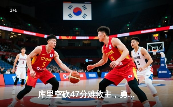 库里空砍47分难救主，勇士加时惜败绿军，季后赛悬念延续 - 3