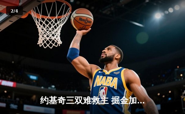 约基奇三双难救主 掘金加时憾负森林狼 系列赛悬念重生 - 2