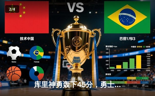 库里神勇轰下45分，勇士末节逆转独行侠扳平西部决赛 - 2