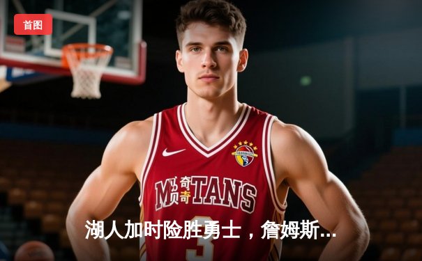 湖人加时险胜勇士，詹姆斯三双库里空砍40分，系列赛战成2-2平