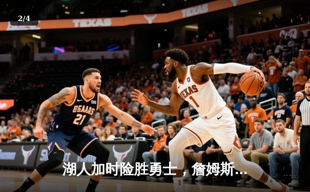 湖人加时险胜勇士，詹姆斯三双库里空砍40分，系列赛战成2-2平 - 2