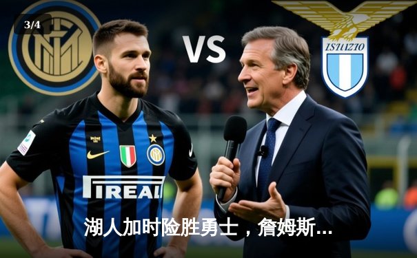 湖人加时险胜勇士，詹姆斯三双库里空砍40分，系列赛战成2-2平 - 3