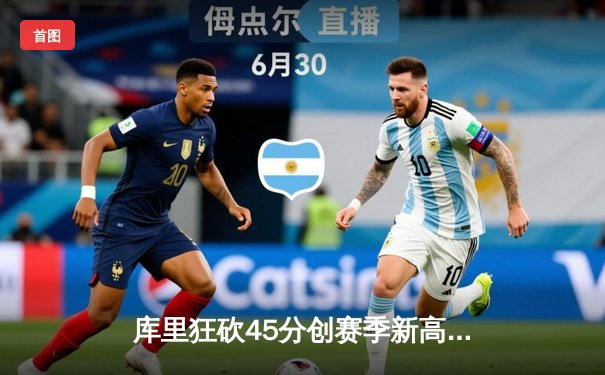 库里狂砍45分创赛季新高 勇士加时险胜凯尔特人扳平总比分