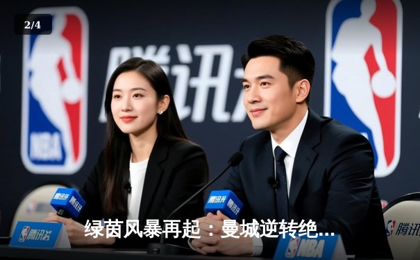 绿茵风暴再起：曼城逆转绝杀皇马，德布劳内传射定乾坤 - 2