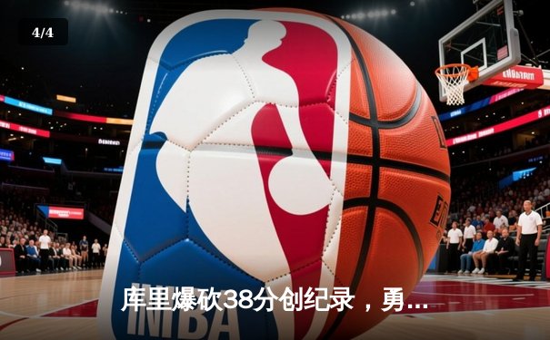 库里爆砍38分创纪录，勇士加时险胜凯尔特人扳平总比分 - 4