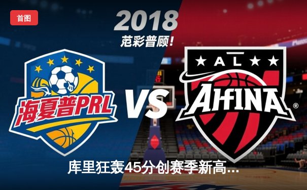 库里狂轰45分创赛季新高，勇士加时险胜凯尔特人终结对手11连胜