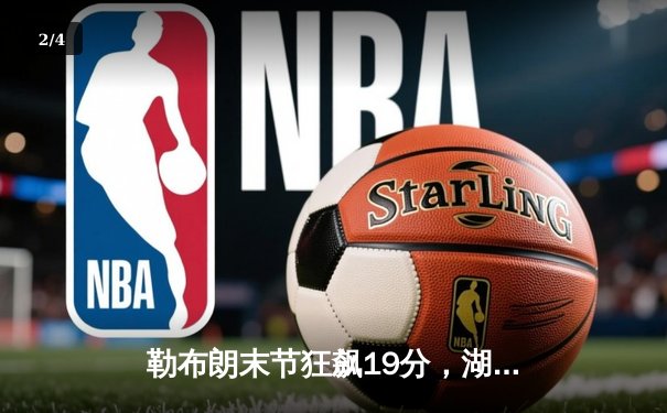 勒布朗末节狂飙19分，湖人加时险胜勇士，系列赛战成2-2平 - 2