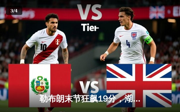 勒布朗末节狂飙19分，湖人加时险胜勇士，系列赛战成2-2平 - 3