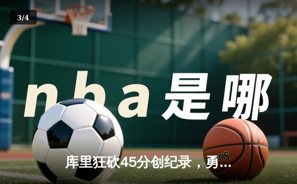 库里狂砍45分创纪录，勇士加时险胜湖人迎赛季开门红 - 3