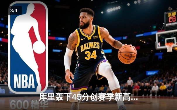 库里轰下45分创赛季新高，勇士加时险胜凯尔特人，总决赛预演惊心动魄 - 3