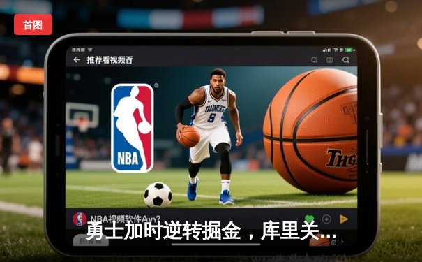 勇士加时逆转掘金，库里关键三分锁定胜局