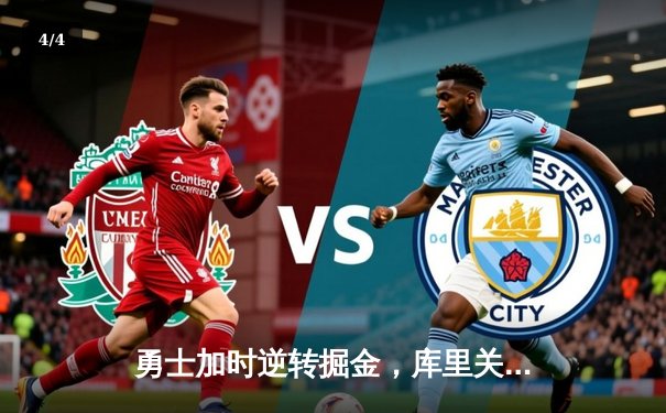 勇士加时逆转掘金，库里关键三分锁定胜局 - 4