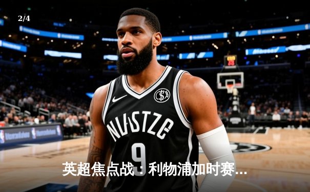 英超焦点战：利物浦加时赛3-2险胜曼城，萨拉赫绝杀锁定冠军悬念 - 2