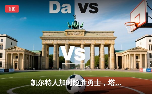 凯尔特人加时险胜勇士，塔图姆44分创赛季新高，库里空砍三双