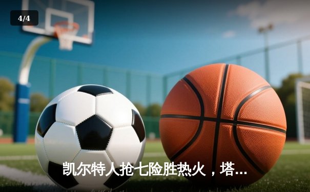 凯尔特人抢七险胜热火，塔图姆51分创历史挺进东决 - 4