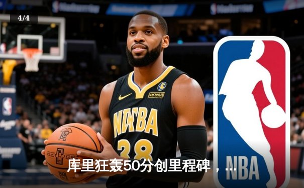库里狂轰50分创里程碑，勇士加时险胜凯尔特人夺天王山 - 4