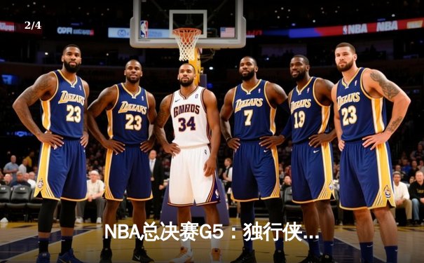 NBA总决赛G5：独行侠逆转凯尔特人，东契奇三双捍卫主场 - 2