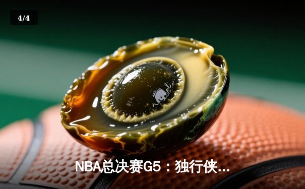 NBA总决赛G5：独行侠逆转凯尔特人，东契奇三双捍卫主场 - 4